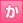 か