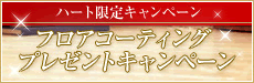 フロアコーティングプレゼントキャンペーン