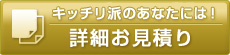 キッチリ派のあなたには！詳細お見積り