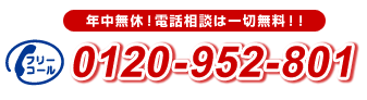年中無休！電話相談は一切無料！