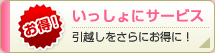 いっしょにサービス