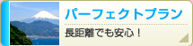 パーフェクトプラン