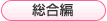 総合編