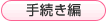手続き編