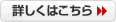 詳しくはこちら