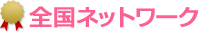 信頼の実績