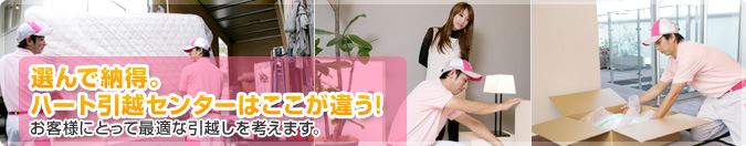 選んで納得。ハート引越センターはここが違う！