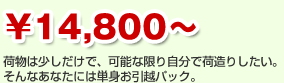\19,800～　荷物は少しだけで、可能な限り自分で荷造りしたい。そんなあなたには単身お引越パック。