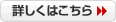 詳しくはこちら