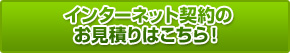 プロバイダ契約サービスは詳細お見積りから！