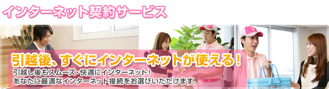 プロバイダ契約サービス最短即日開通可能！快適インターネット契約！